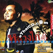 Karaoke VCD : Luang Kai Vol. 4 - Kae Toe Mar Bork Wah Kid Thueng