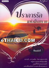 Thai Novel :  Prakarn Ruk Hang Puen Trai