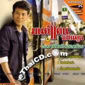 Karaoke VCD : Monkan Kankoon Vol.4 - Rongngarn Pid Kid Hord Nong