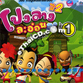 Pong Larng Sa-orn Season II : Joh Waylar Har Kai Thongkum Vol.1