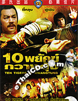 Ten Tigers Of Kwang Tung [ DVD ]