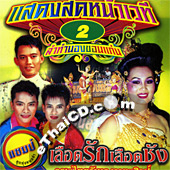 Concert lum ruerng : Thai Gun Aeng Watasilp - Lued Ruk Lued Chung