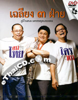 Concert DVD : Cha-lieng - Cha-lieng 3 Fhai
