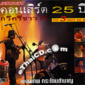 Concert VCD : Pongthep Kradonchamnarn - Kawee Chao Rai
