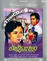 Barn Sai Tong [ DVD ]