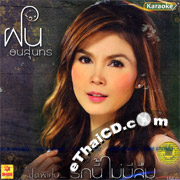 Karaoke VCD : Fon Tanasoontorn : Special - Ruk Nee Mai Mee Luem
