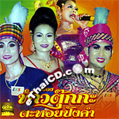 Concert VCD : Loog Esarn Lum Plern - Tao Tukkah Tahoy Pung Kum