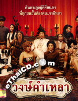 Wongkamlao [ DVD ]