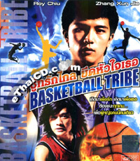 Taiwanese serie : Basketball Tribe