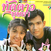 Thai TV serie : Tud Dao Bussaya [ DVD ]