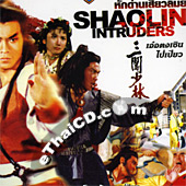 Shaolin Intruders [ VCD ]