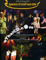 Concert DVDs : Khun Pra Chuay Sum Daeng Sode