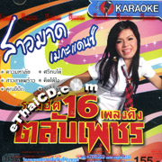 Karaoke VCD : Sao Mard Mega Dance - Ruam Hits 16 Pleng Dunk Talub Petch