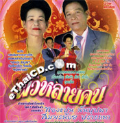 VCD : Lum Korn - Pua Lai Khon