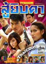 Soo Yibta' lakorn magazine (TV Magazine) @ eThaiCD.com
