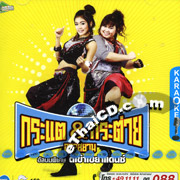 Karaoke VCD : Kratae & Kratai - Tee Kao Kayao Dance
