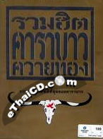 Karaoke DVD : Carabao - Ruam Hit Kwai Thong