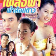 Thai TV serie : Pleng Pah Fah Lorm Dao [ DVD ]
