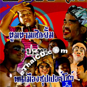 Talok : Toomtarm Cheryim VS Kon Mueng Super Show Vol.2