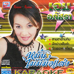 Karaoke VCD : Apassara - Mhun mai mee mue tang