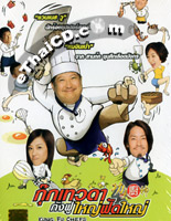 Kung Fu Chefs DVD eThaiCD