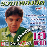 Karaoke VCD : Ae Pojjana - Ruam Pleng Hit Vol.1
