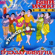Ram Wong Song : Ram Wong Mattatarn