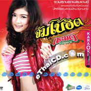 Karaoke VCD : Kratae - Kratae Jumbo Hit