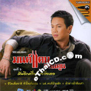Karaoke VCD : Monkan Kankoon Vol.5 - Fhun Eak Krueng Tong Pueng Ter