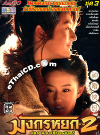 HK serie : The Return of the Condor Heroes 2006 - Box 3