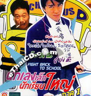 Fight Back To School [ VCD ]