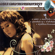Karaoke VCD : Saranya Songsermsawad - Fai Sanaeha...Fah Mi Ard Kun