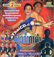 VCD : Lum Long Yaw - Taaw Kum Ka Dum