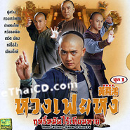 HK serie : Wong Fei Hung - Master of Kung Fu - Box.1