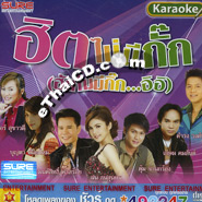 Karaoke VCD : Sure Audio - Hit Mai Mee Gug (Huk Mai Mee Gig)
