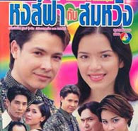 Thai TV serie : Hong Fah Kub Somwang [ DVD ]
