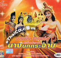 Concert lum ruerng : Banyen Raggan - Nang Nok Kra-jarb