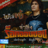 Karaoke VCD : Ja Song Rock Orn Sorn - Pai Lai Yae