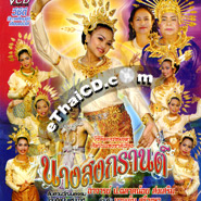 VCD : Lakorn Morlum - Nang Sonkarn