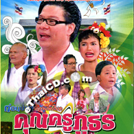 Gorn Bai Krai Kried : Khun Kru Putorn [ VCD ]