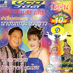 Morlum concert : Por. ChalardNoi + Angkana Khunchai - Nang nok kra-yang kaaw