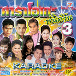 Karaoke VCD : Topline music - 1000 larn vol.3
