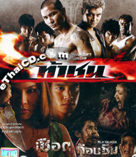 Thai Movies : 2 in 1 - Meat Grinder & Fireball