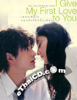 I Give My First Love To You [ DVD ]