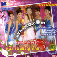 Karaoke VCD : Jomkwan Kulya - Dae...Khon Ruk