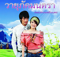 Thai TV serie : Wayupuk Montra [ DVD ]