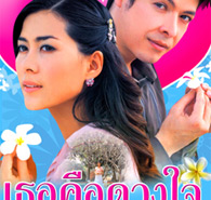 Thai TV serie : Ter kue Duang Jai [ DVD ]