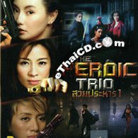 Heroic Trio [ VCD ]