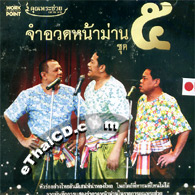 VCD : Khun Pra Chuay - Jum Aud Nah Barn - Vol.5