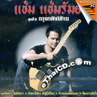 Karaoke VCD : Cham Chamrum - Karuna Fung Hai Job